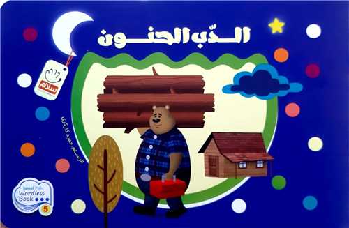 الدب الحنون(صامت)