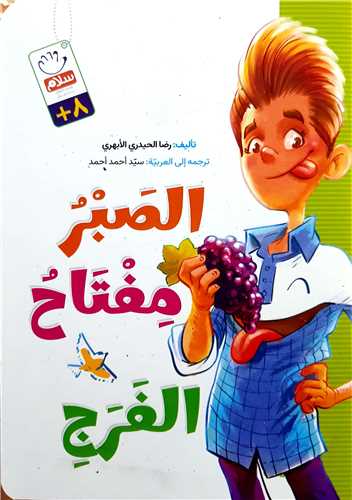 الصبر مفتاح الفرج