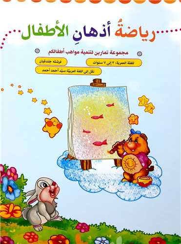 رياضه اذهان الطفال