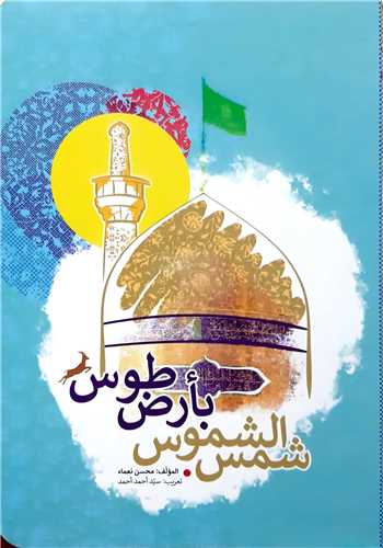 شمس و الشموس بارض طوس