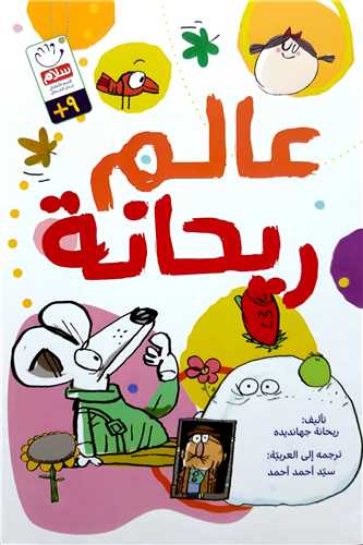 عالم ريحانه