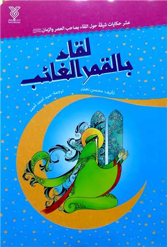 لقاءبالقمر الغائب