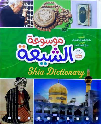 موسوعه الشيعه
