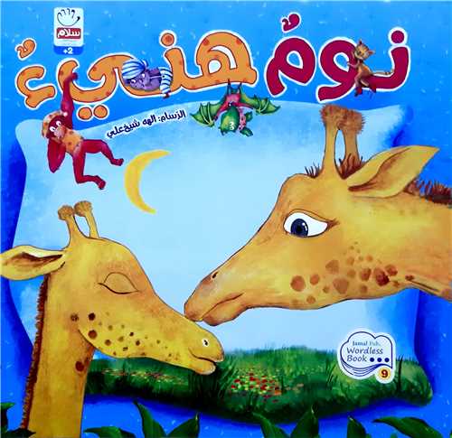 نوم هني(الصامت)