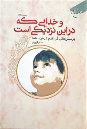 و خدايي که در اين نزديکي است