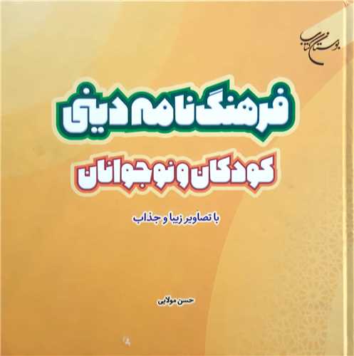 فرهنگ نامه ديني کودکان و نوجوانان
