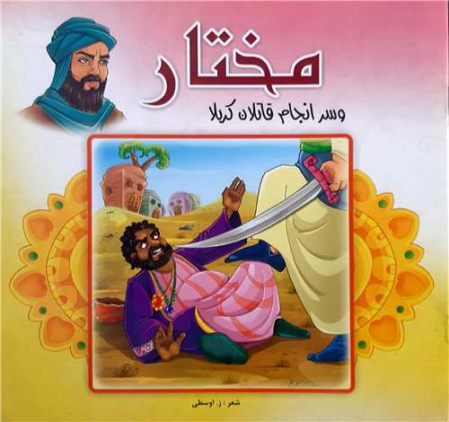 مختار و سرانجام قاتلان کربلا