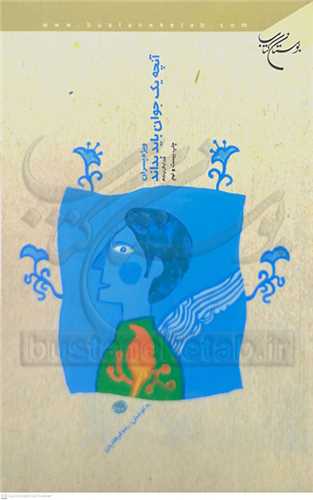 آنچه يك جوان بايد  بداند  ويژه پسران