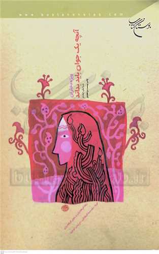 آنچه يك جوان بايد بداند ويژه دختران