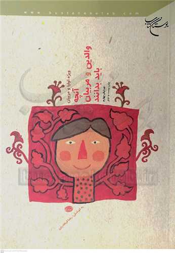 آنچه والدين  و مربيان بايد بدانند