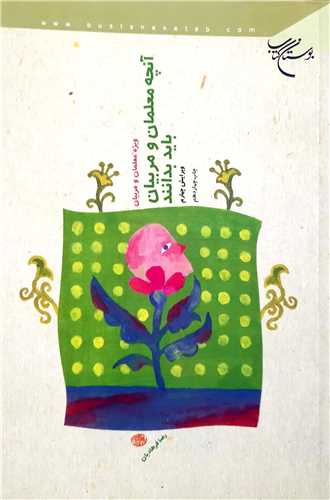 آنچه  معلمان و مربيان  بايد بدانند