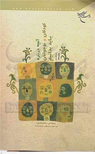 آنچه درباره كودكان  و نوجوانان بايد بدانيم