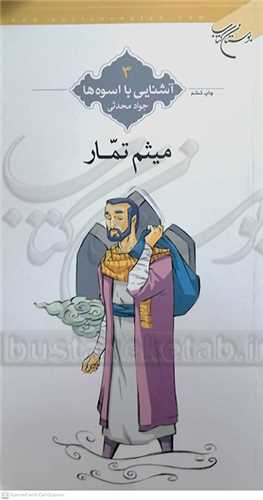 آشنايي با اسوه ها  3   (  ميثم  تمار )