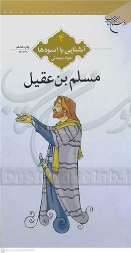 آشنايي با اسوه ها  4،مسلم  بن عقيل