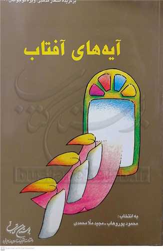 آيه هاي آفتاب