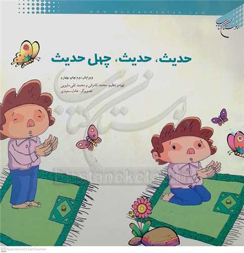 حديث حديث . چهل حديث