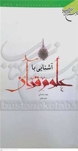 آشنايي با علوم قرآن