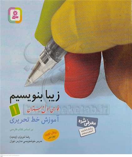 زيبا بنويسيم  فارسي اول دبستان (1)