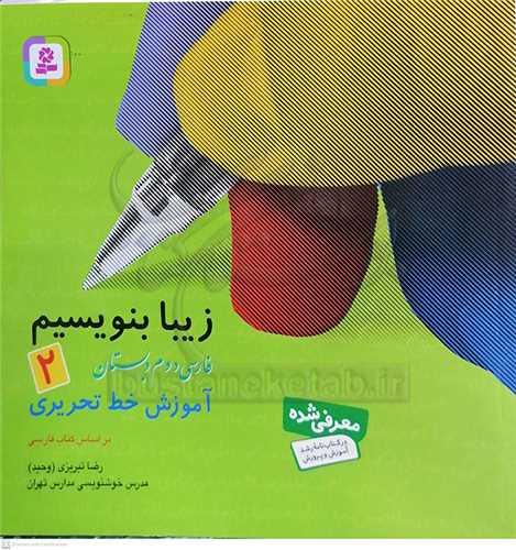 زيبا بنويسيم  فارسي دوم دبستان (2 )