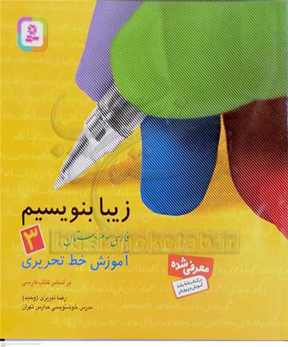 زيبا بنويسيم فارسي سوم دبستان (3)