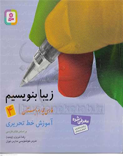 زيبا بنويسيم  فارسي چهارم دبستان (4)