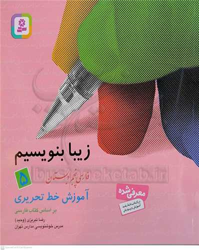 زيبا بنويسيم فارسي پنچم دبستان (5)