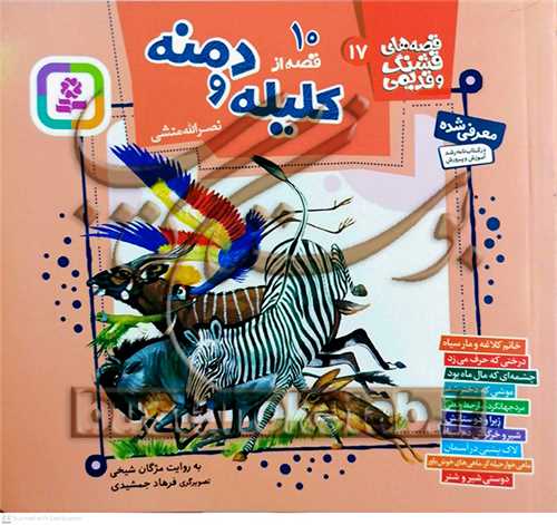 قصه هاي قشنگ و قديمي 10 قصه از کليله و دمنه