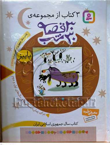 3كتاب از مجموعه ي 30 قصه 30 شب  ( پاييز )
