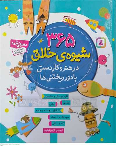 365 شيوه ي خلاق در هنر و كاردستي  با دور