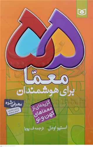 55 معما  براي هوشمندان