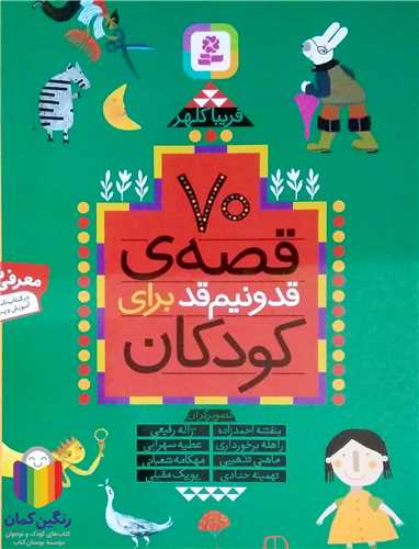 70 قصه ي قد و نيم قد براي كودكان   رحلي