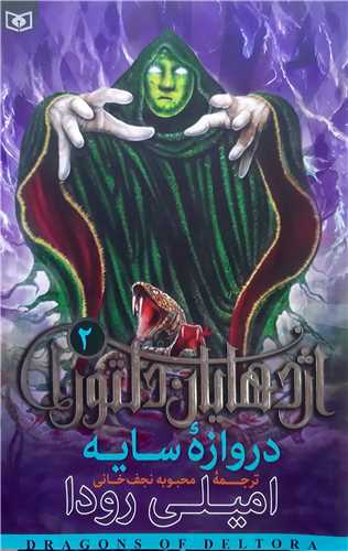 اژدهايان دلتورا 2  دروازه سايه