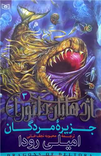 اژدهان دلتورا  3  -- جزيره مردگان