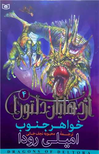 اژدهايان دلتورا 4  خواهر جنوب