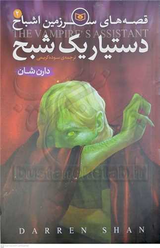 سرزمين اشباح 2 دستيار يك شبح