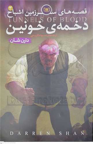 سرزمين اشبا ح3  دخمه خونين