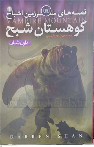 قصه‌هاي سرزمين اشباح 4 ( كوهستان شبح )