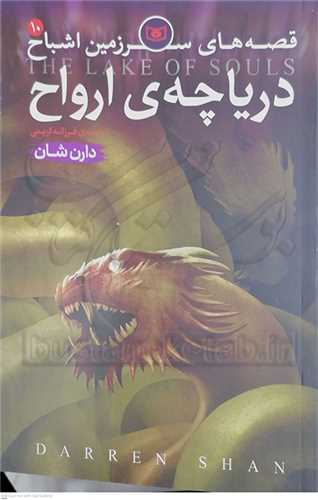 قصه‌هاي سرزمين اشباح 10 درياچه ارواح