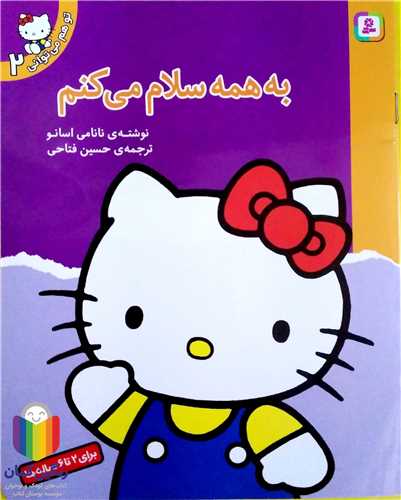 تو هم مي تواني  2  به همه سلام  ميكنم