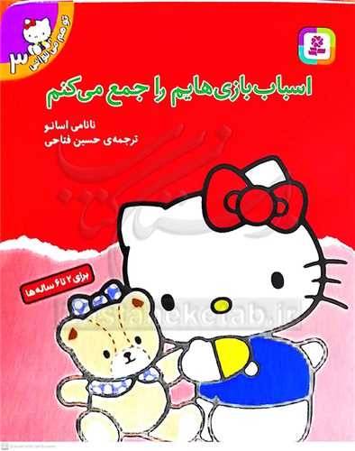 تو هم  مي تواني (3) اسباب بازيهايم را جم