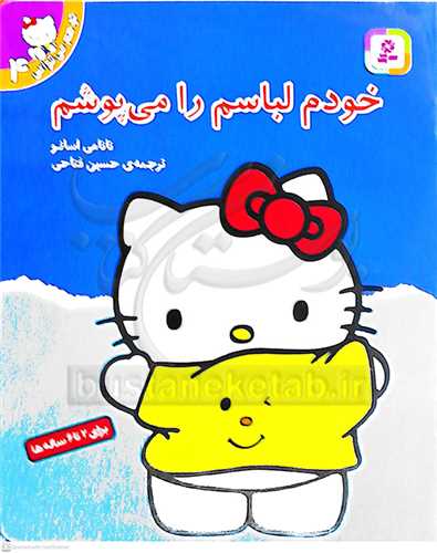 تو هم مي تواني 4  خودم لباسم را مي پوشم