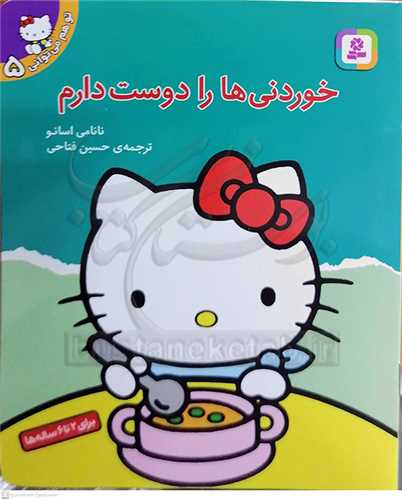 تو هم مي تواني 5  خوردنيها را دوست دارم