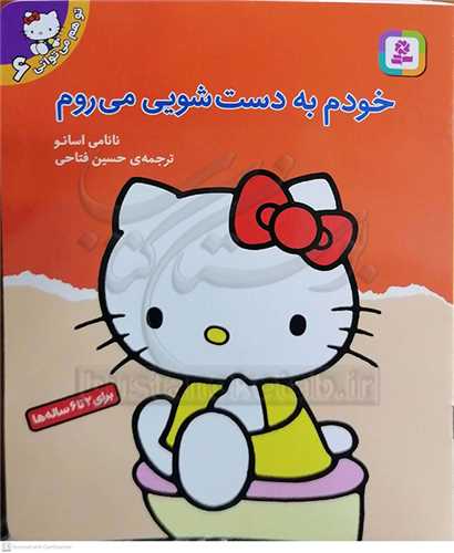 تو هم مي تواني6 خودم به دستشويي مي روم