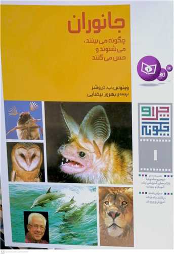 چرا و چگونه 1 جانوران چگونه مي بينند، مي شنوند و حس مي کنند