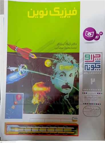 چرا و چگونه 2  فيزيك نوين