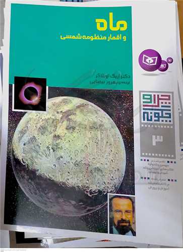 چرا و چگونه  3 ( ماه و اقمار منظومه شمسي)