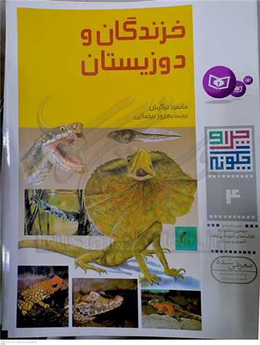چرا و چگونه 4 ( خزندگان و دوزيستان )