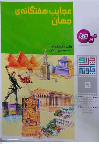 چرا و چگونه  5 ( عجايب هفت گانه  جهان