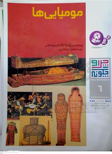 موميايي ها  ( چرا و چگونه  6 )