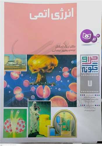 چرا و چگونه  ( 7) انرژي  اتمي